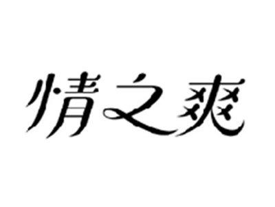 情之爽