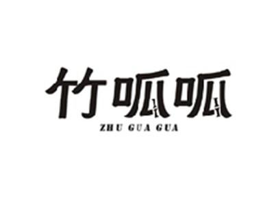 竹呱呱ZHUGUAGUA