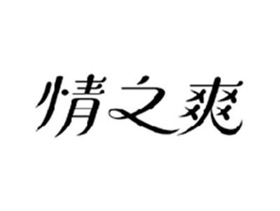 情之爽