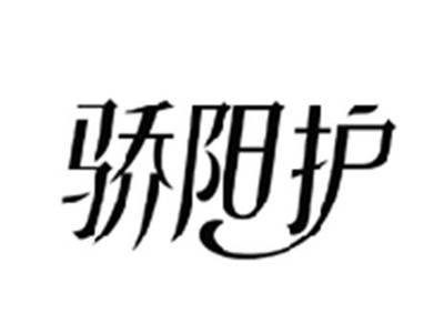 骄阳护
