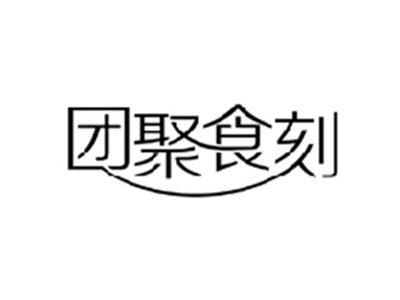 团聚食刻