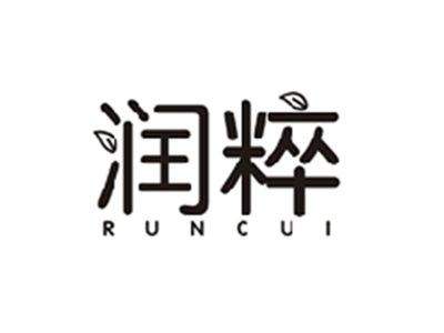 润粹RUNCUI