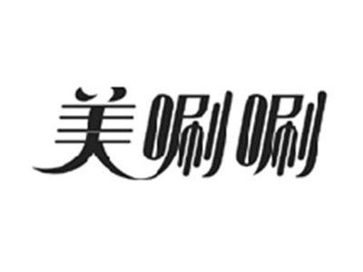 美唰唰