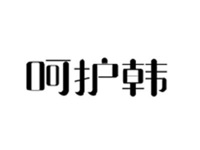 呵护韩