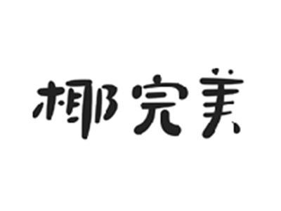 椰完美