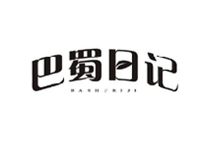 巴蜀日记BASHURIJI