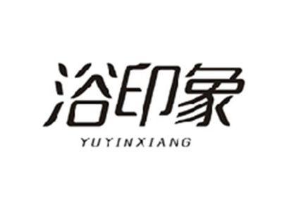 浴印象YUYINXIANG