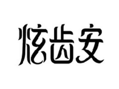 炫齿安