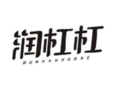 润杠杠RUNGANGGANG