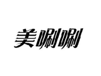 美唰唰