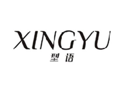 型语XINGYU