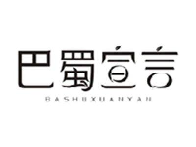 巴蜀宣言BASHUXUANYAN