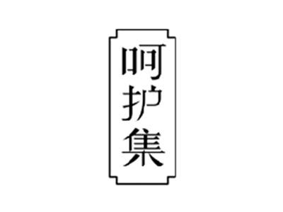 呵护集