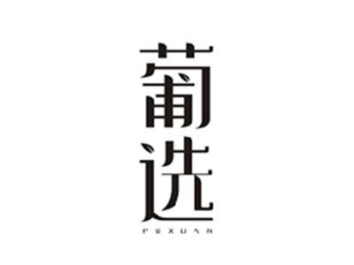 葡选PUXUAN
