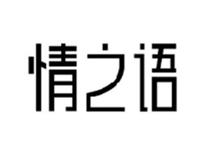 情之语