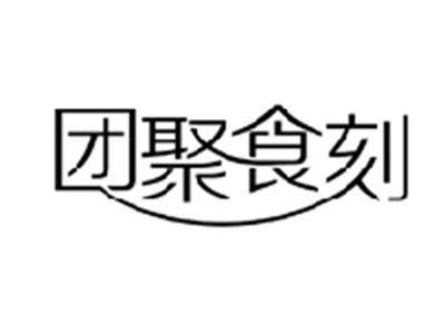 团聚食刻