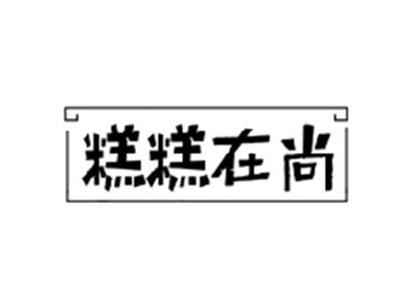 糕糕在尚