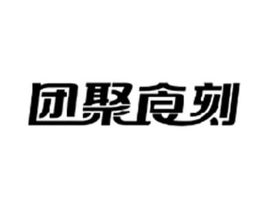 团聚食刻