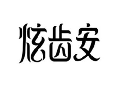 炫齿安