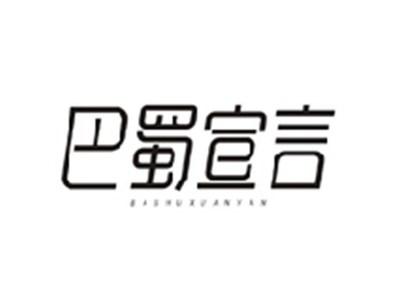 巴蜀宣言BASHUXUANYAN