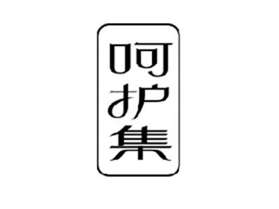 呵护集