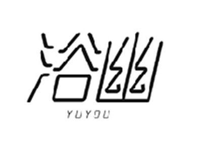 浴幽YUYOU