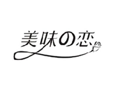 美味の恋