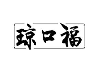 琼口福