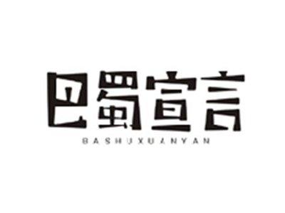 巴蜀宣言BASHUXUANYAN