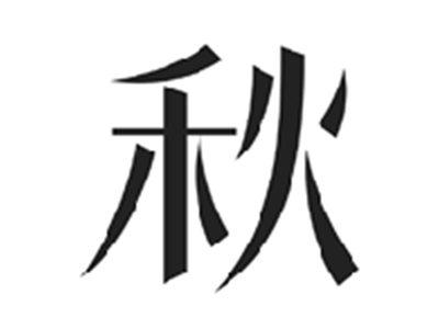秋