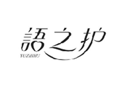 语之护YUZHIHU