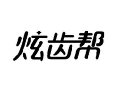 炫齿帮