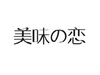 美味の恋