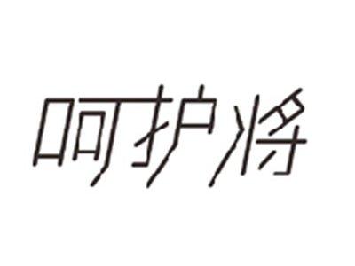 呵护将