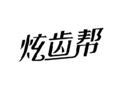 炫齿帮