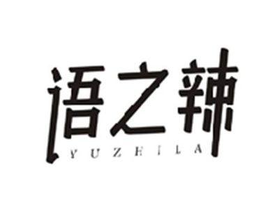 语之辣YUZHILA