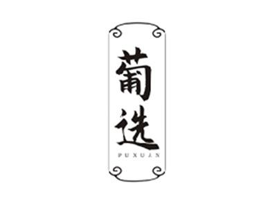 葡选PUXUAN