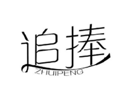 追捧ZHUIPENG