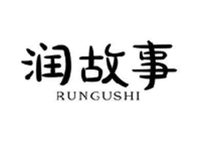 润故事RUNGUSHI