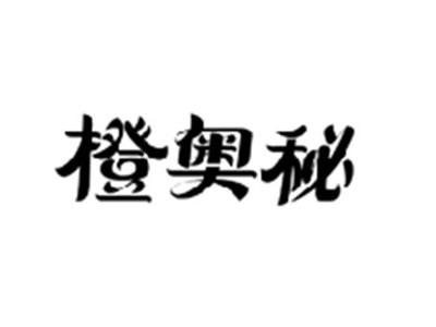 橙奥秘