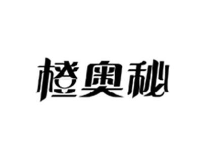橙奥秘