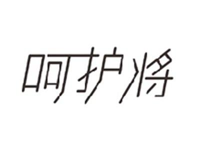 呵护将