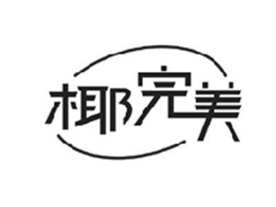 椰完美