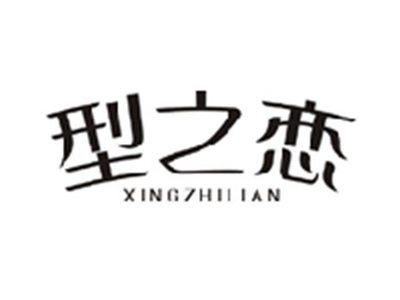 型之恋XINGZHILIAN