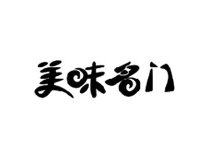 美味名门