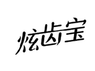 炫齿宝