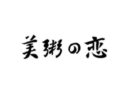 美粥の恋