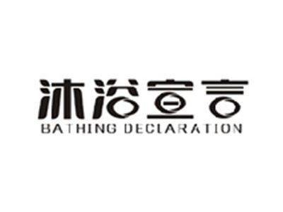 沐浴宣言BATHING DECLARATION