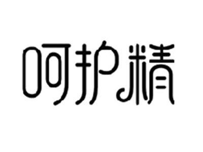呵护精
