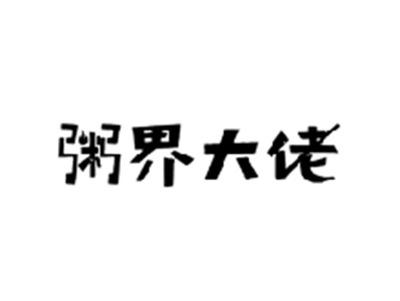 粥界大佬